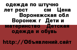 одежда по штучно .8-10лет.рост 134-146см › Цена ­ 100 - Воронежская обл., Воронеж г. Дети и материнство » Детская одежда и обувь   